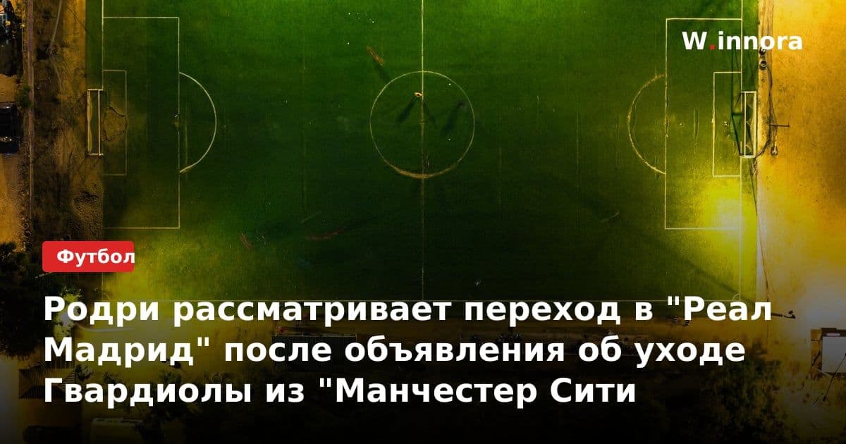 Родри рассматривает переход в "Реал Мадрид" после объявления об уходе Гвардиолы из "Манчестер Сити