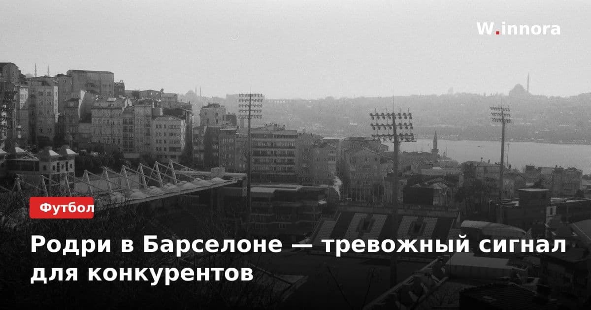 Родри в Барселоне — тревожный сигнал для конкурентов