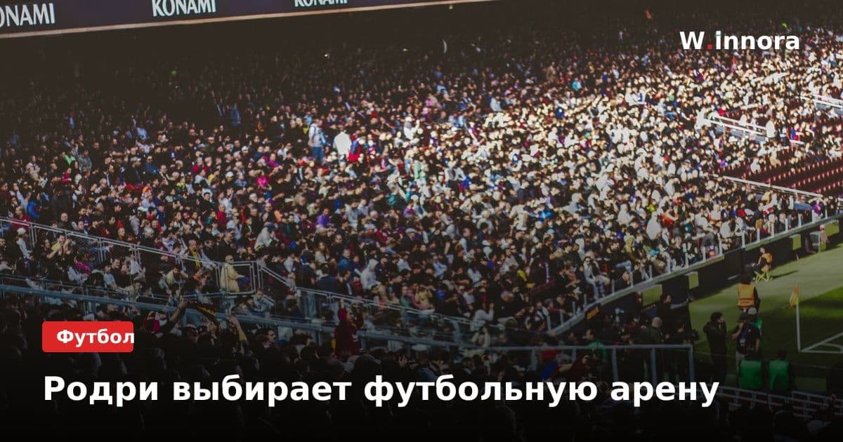 Родри выбирает футбольную арену