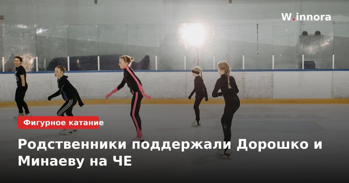 Родственники поддержали Дорошко и Минаеву на ЧЕ