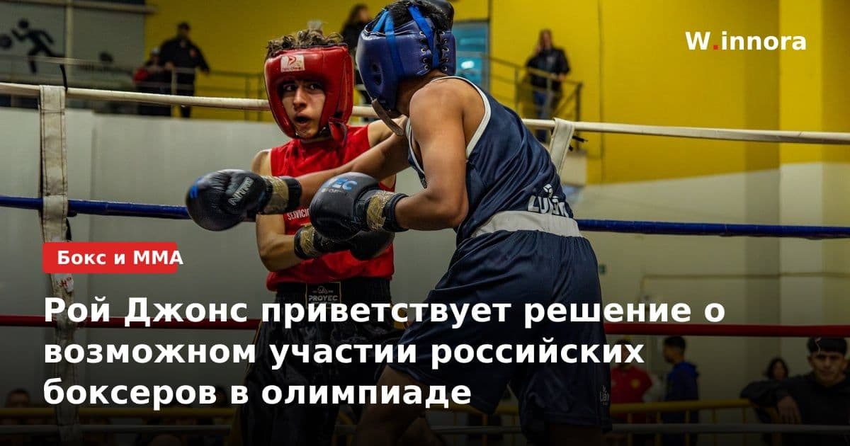Рой Джонс приветствует решение о возможном участии российских боксеров в олимпиаде