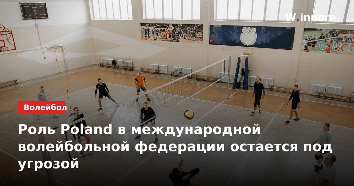 Роль Poland в международной волейбольной федерации остается под угрозой