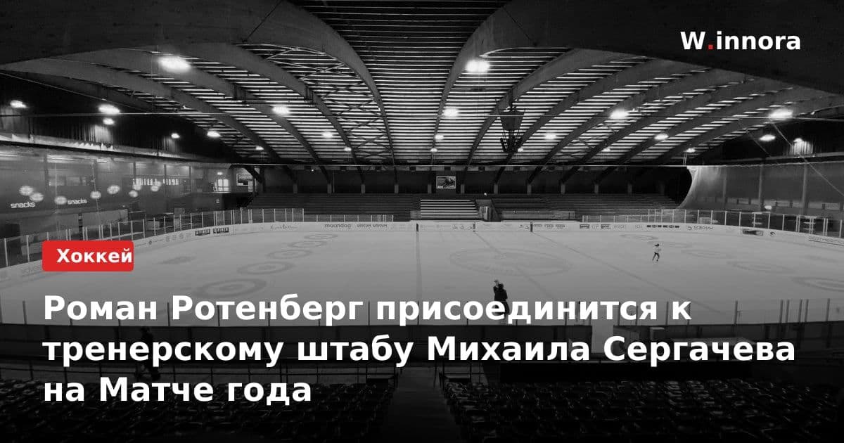 Роман Ротенберг присоединится к тренерскому штабу Михаила Сергачева на Матче года