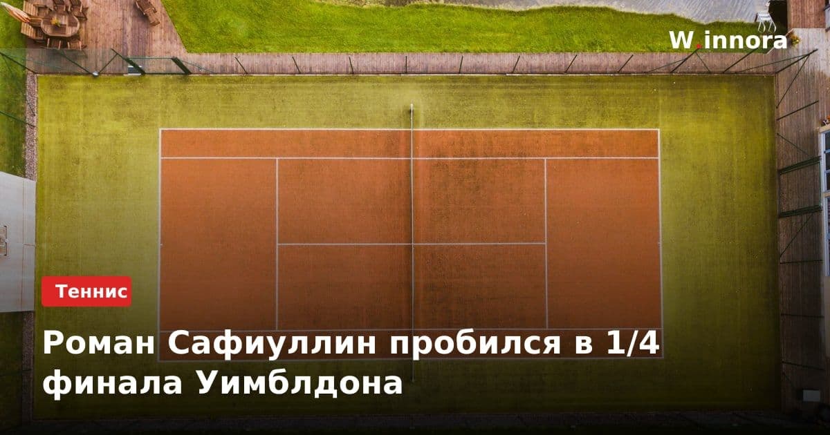 Роман Сафиуллин пробился в 1/4 финала Уимблдона