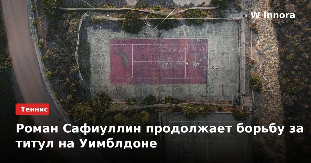 Роман Сафиуллин продолжает борьбу за титул на Уимблдоне