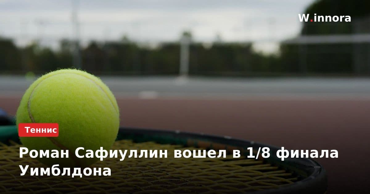 Роман Сафиуллин вошел в 1/8 финала Уимблдона