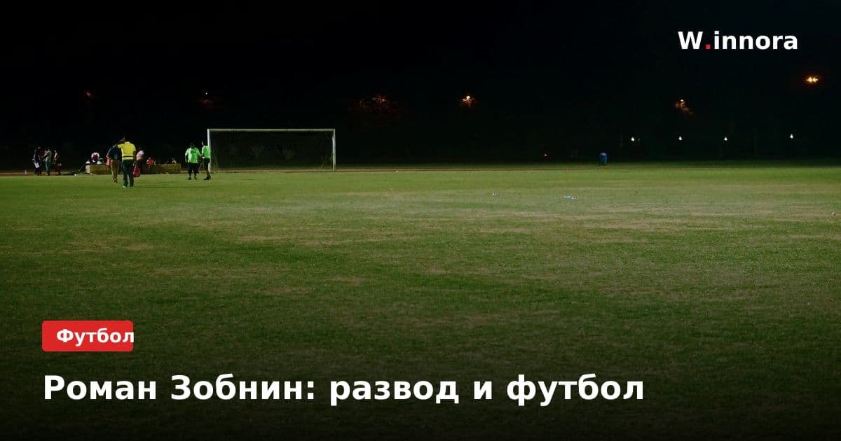 Роман Зобнин: развод и футбол