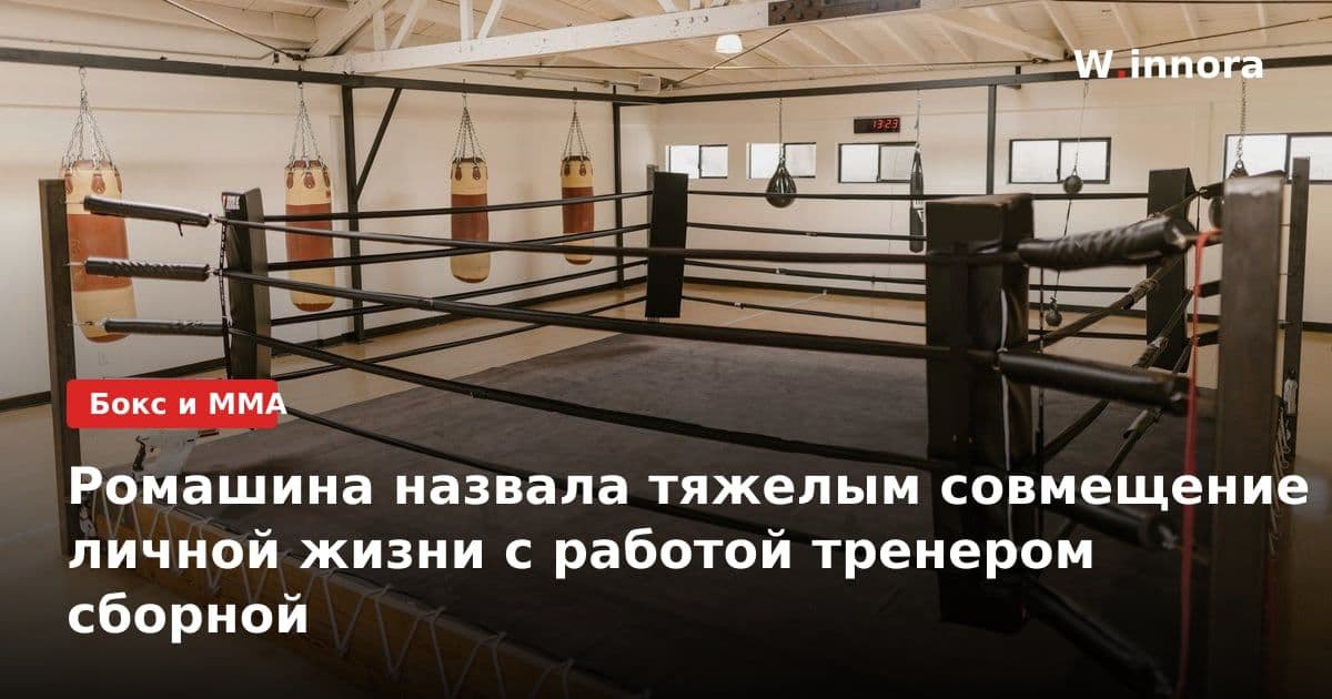 Ромашина назвала тяжелым совмещение личной жизни с работой тренером сборной