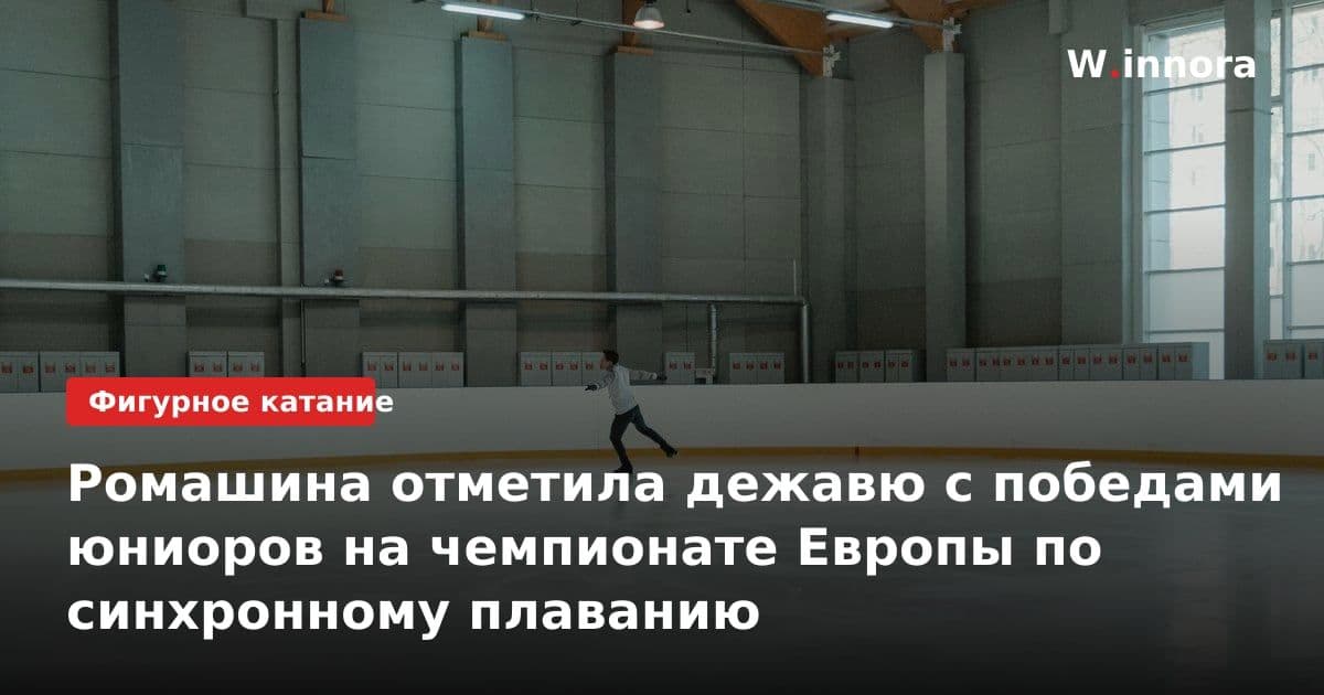 Ромашина отметила дежавю с победами юниоров на чемпионате Европы по синхронному плаванию