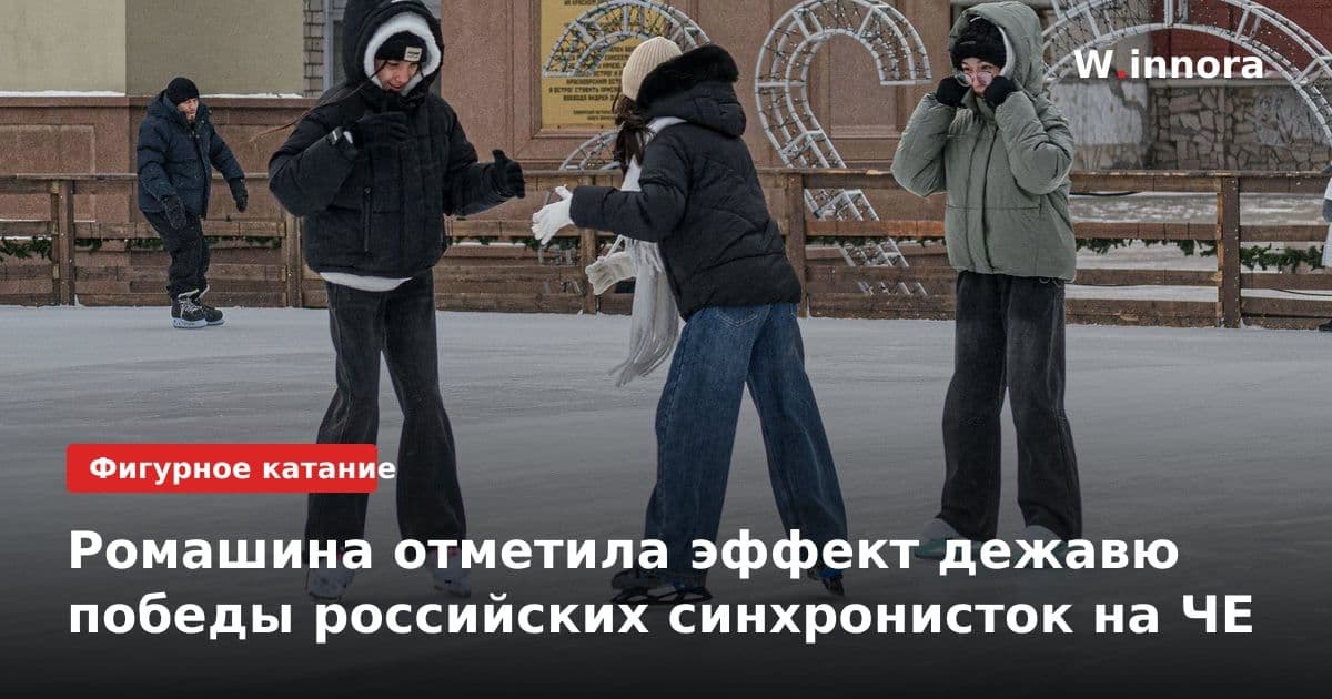 Ромашина отметила эффект дежавю победы российских синхронисток на ЧЕ