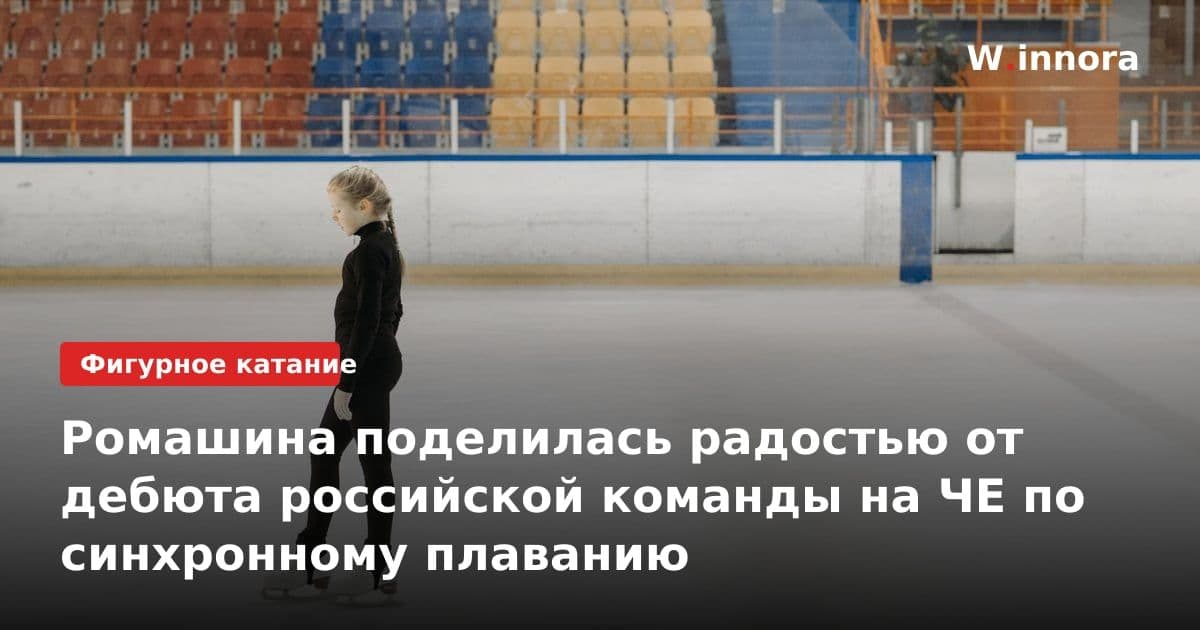 Ромашина поделилась радостью от дебюта российской команды на ЧЕ по синхронному плаванию