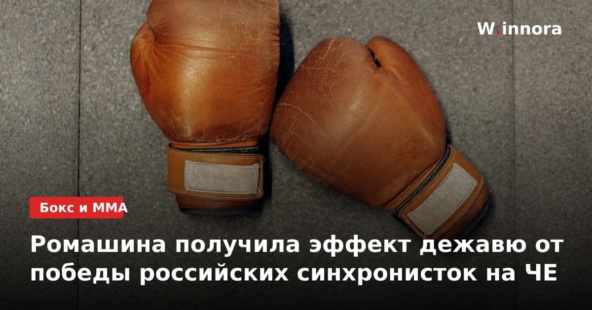 Ромашина получила эффект дежавю от победы российских синхронисток на ЧЕ