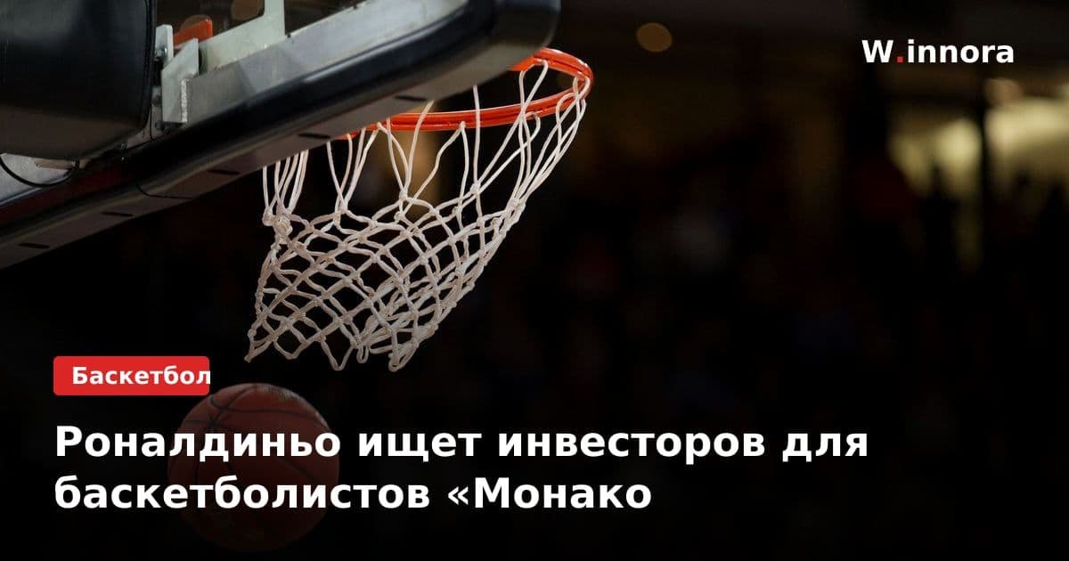 Роналдиньо ищет инвесторов для баскетболистов «Монако