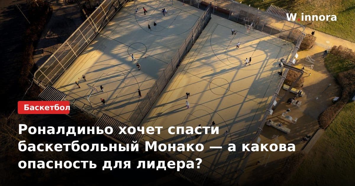 Роналдиньо хочет спасти баскетбольный Монако — а какова опасность для лидера?