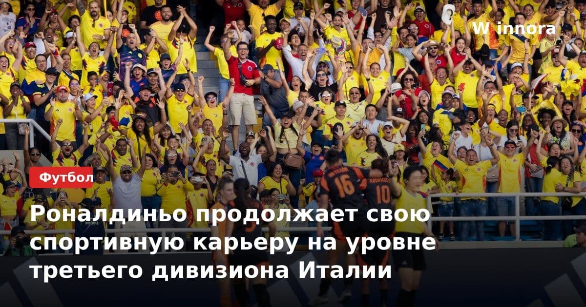 Роналдиньо продолжает свою спортивную карьеру на уровне третьего дивизиона Италии
