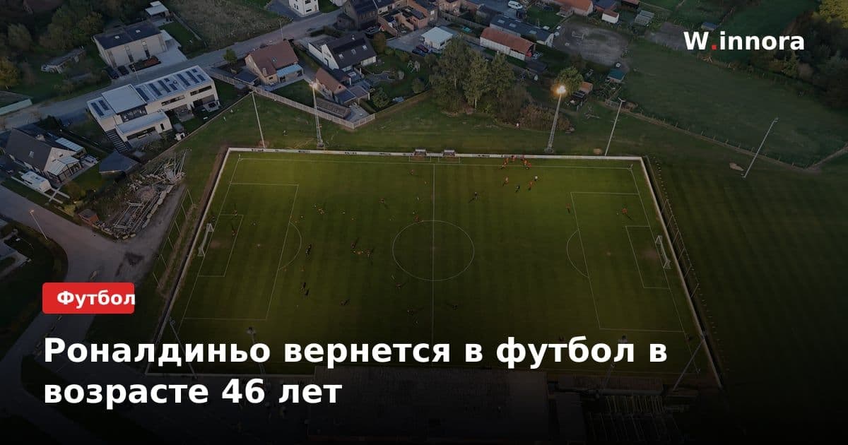 Роналдиньо вернется в футбол в возрасте 46 лет