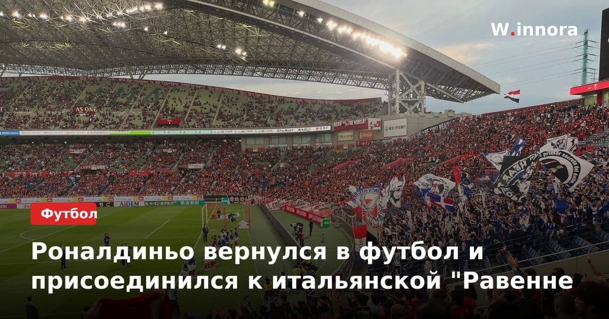 Роналдиньо вернулся в футбол и присоединился к итальянской "Равенне
