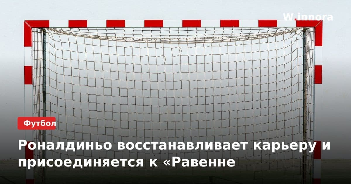 Роналдиньо восстанавливает карьеру и присоединяется к «Равенне