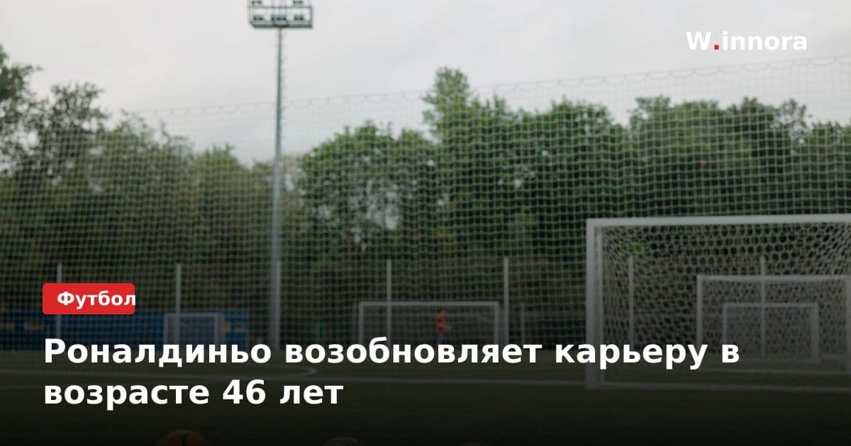Роналдиньо возобновляет карьеру в возрасте 46 лет