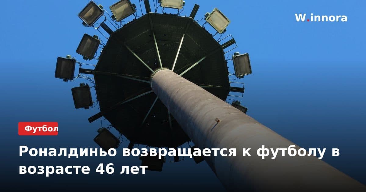 Роналдиньо возвращается к футболу в возрасте 46 лет