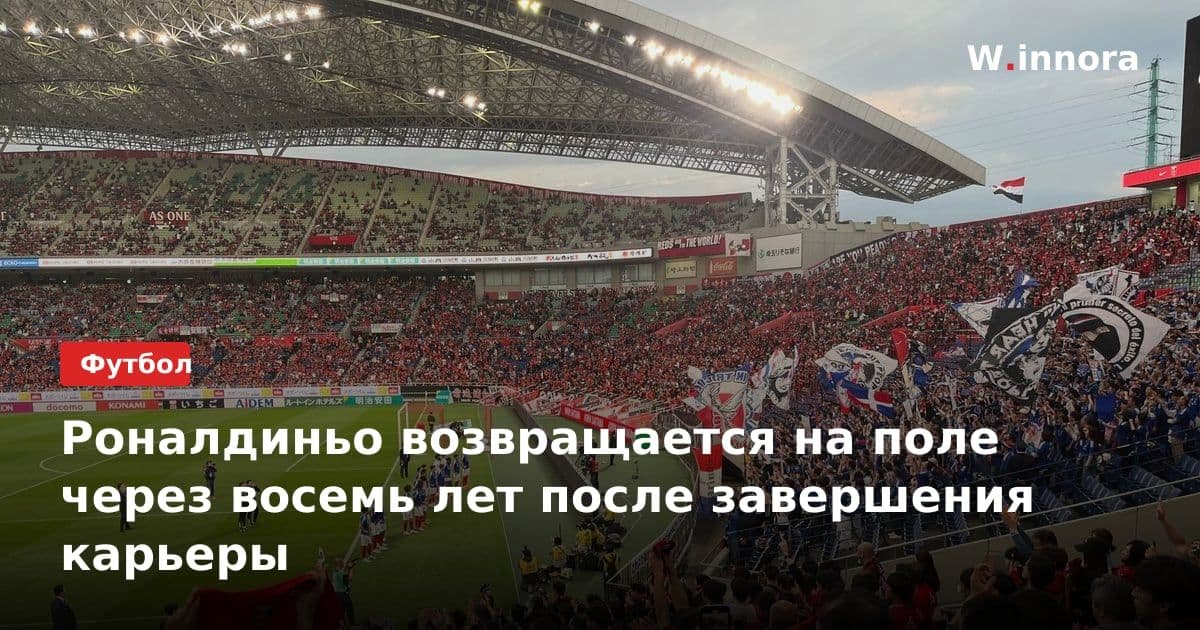 Роналдиньо возвращается на поле через восемь лет после завершения карьеры