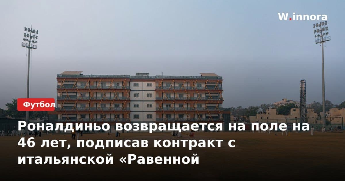 Роналдиньо возвращается на поле на 46 лет, подписав контракт с итальянской «Равенной
