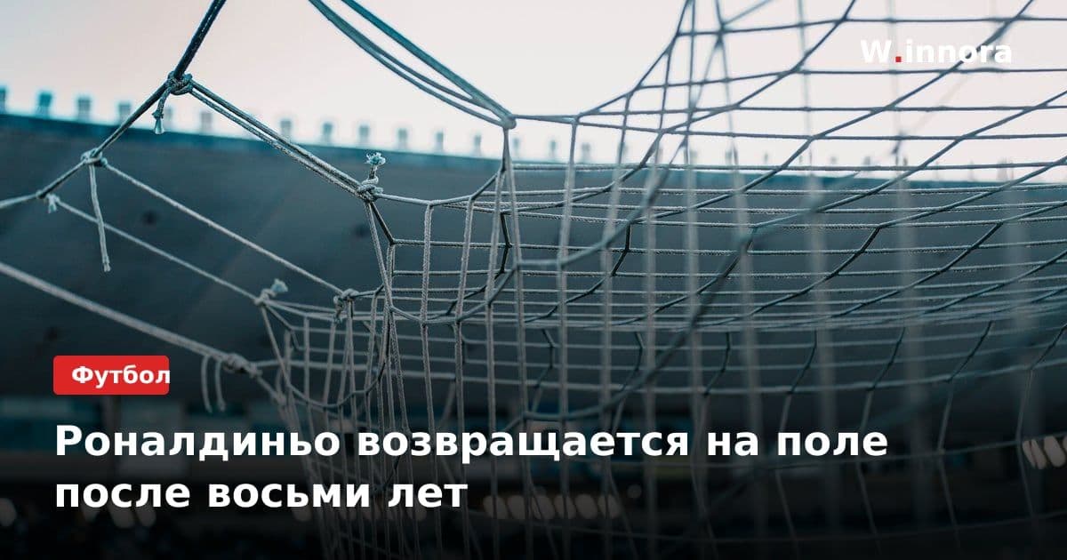 Роналдиньо возвращается на поле после восьми лет
