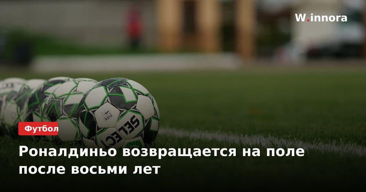 Роналдиньо возвращается на поле после восьми лет