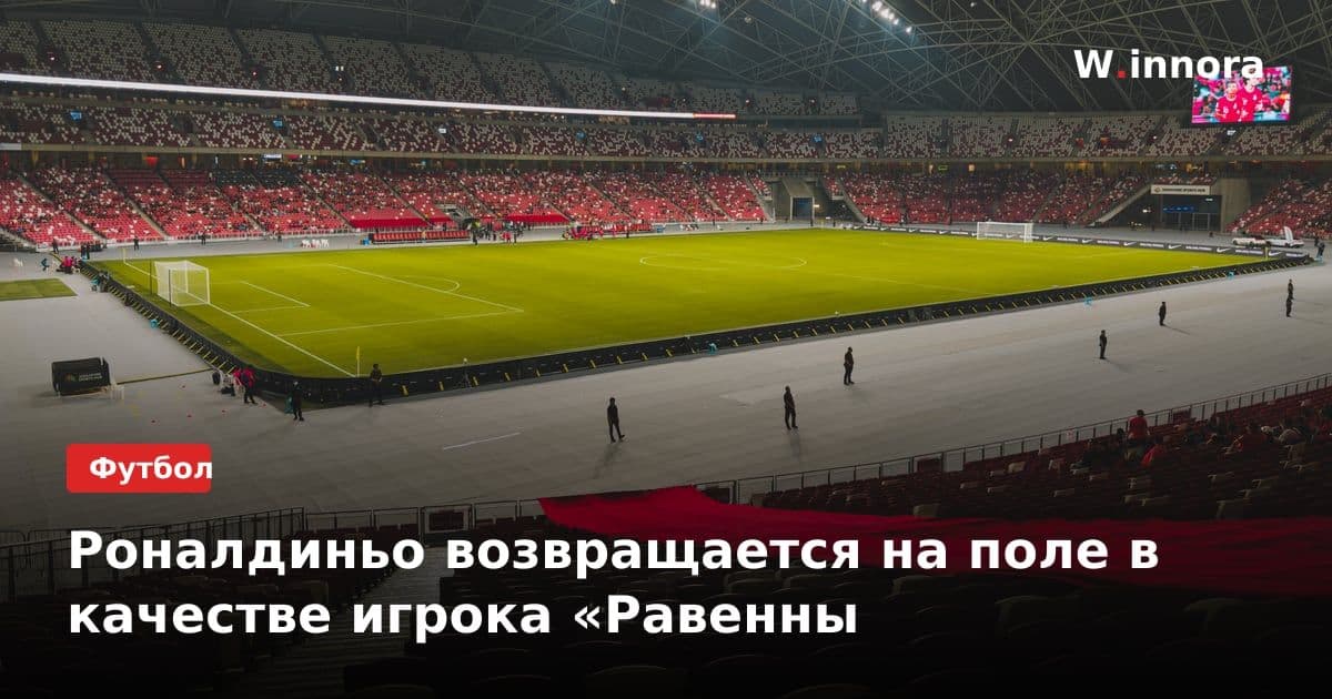 Роналдиньо возвращается на поле в качестве игрока «Равенны