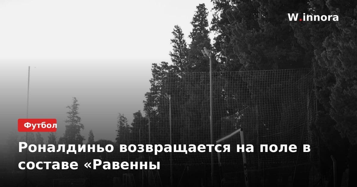 Роналдиньо возвращается на поле в составе «Равенны