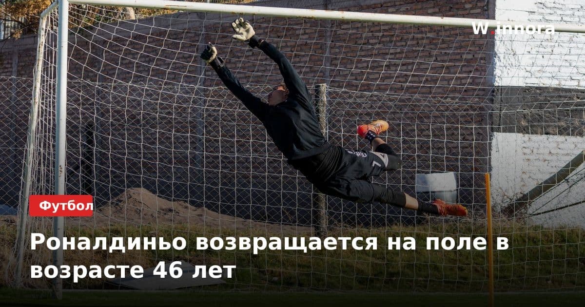 Роналдиньо возвращается на поле в возрасте 46 лет