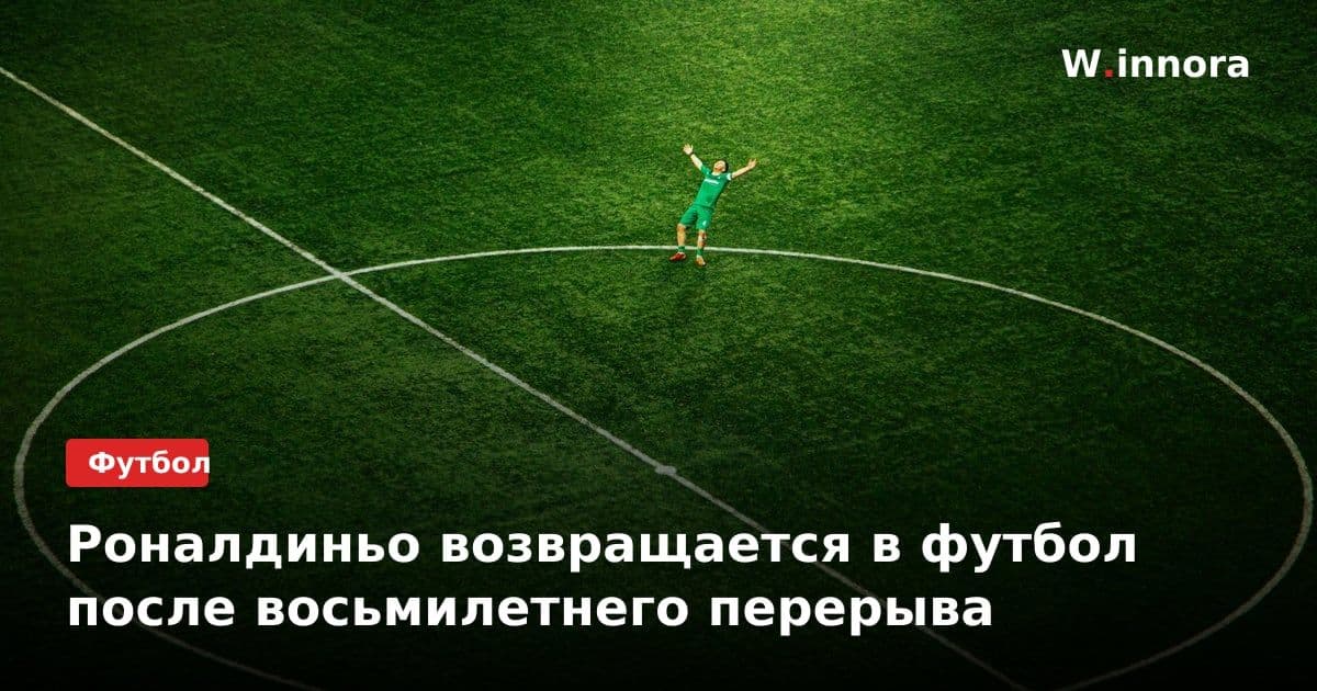 Роналдиньо возвращается в футбол после восьмилетнего перерыва