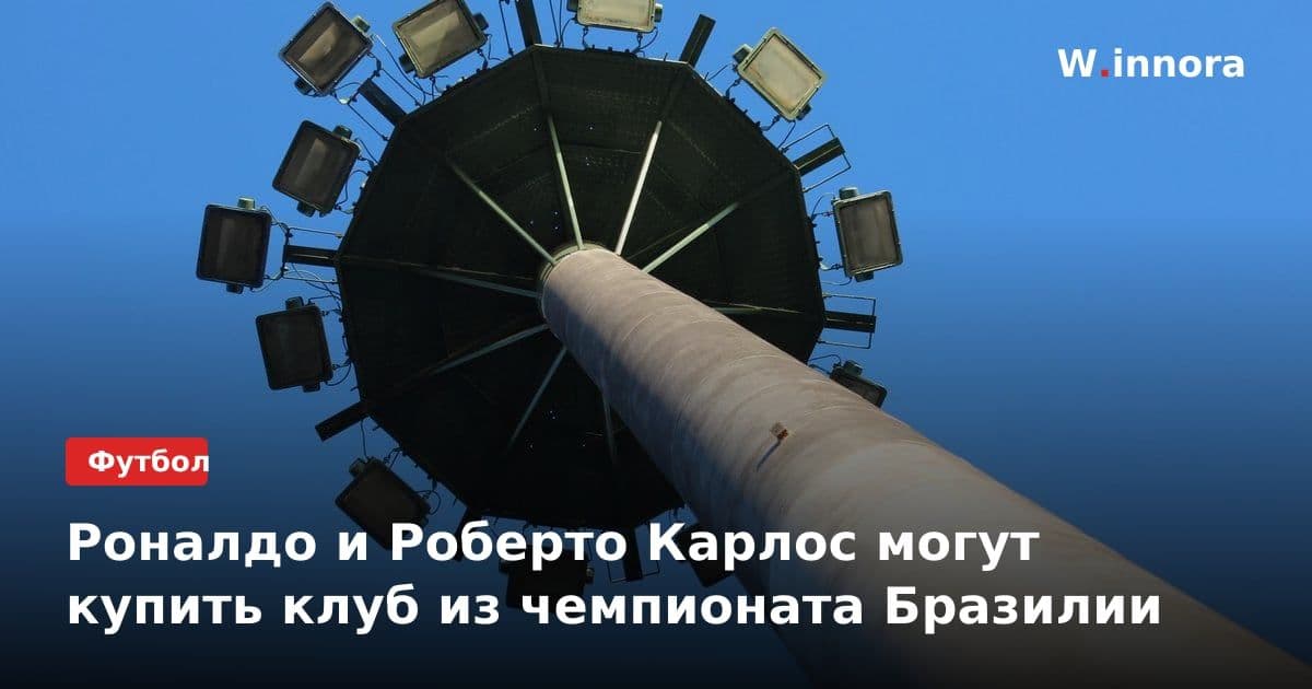 Роналдо и Роберто Карлос могут купить клуб из чемпионата Бразилии