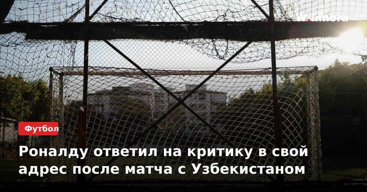 Роналду ответил на критику в свой адрес после матча с Узбекистаном