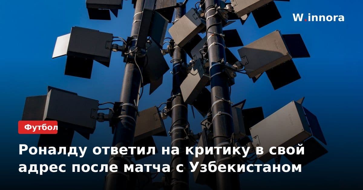 Роналду ответил на критику в свой адрес после матча с Узбекистаном