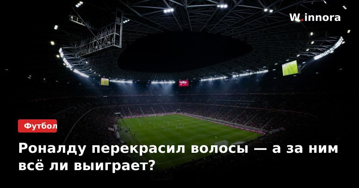 Роналду перекрасил волосы — а за ним всё ли выиграет?