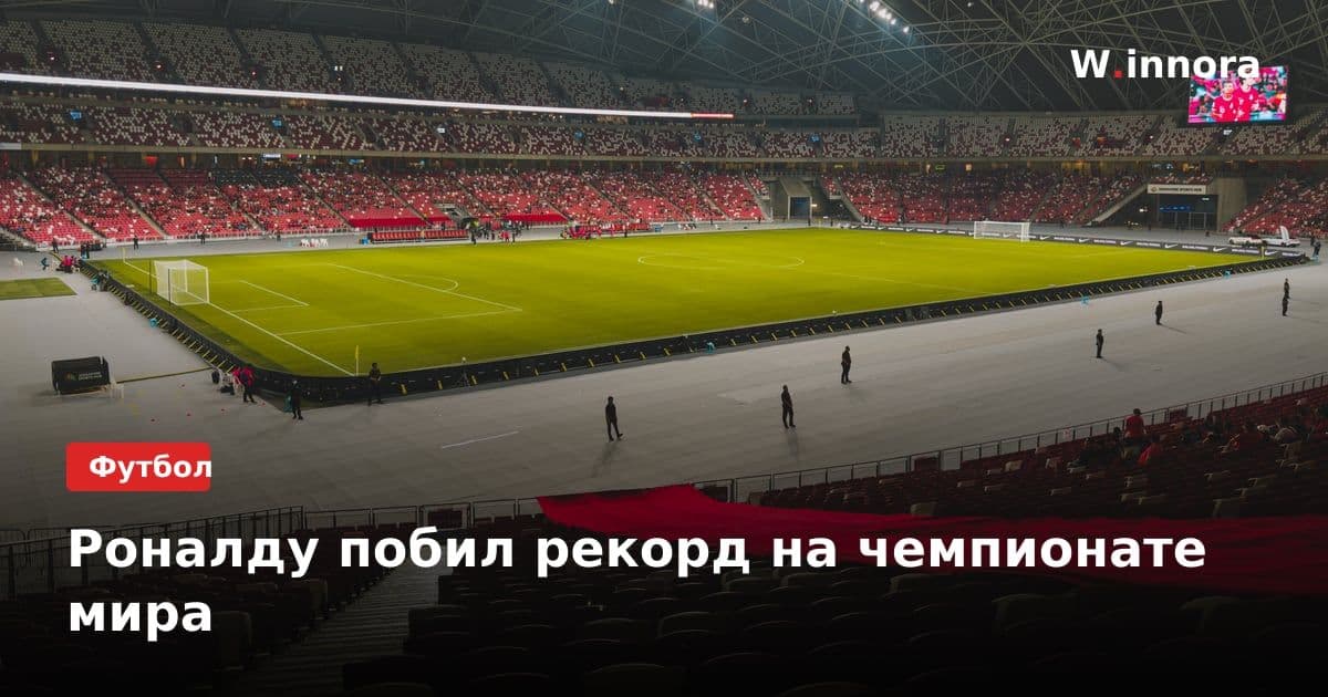 Роналду побил рекорд на чемпионате мира