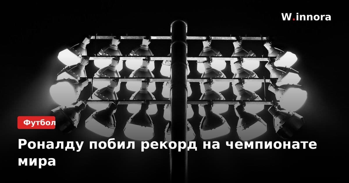 Роналду побил рекорд на чемпионате мира