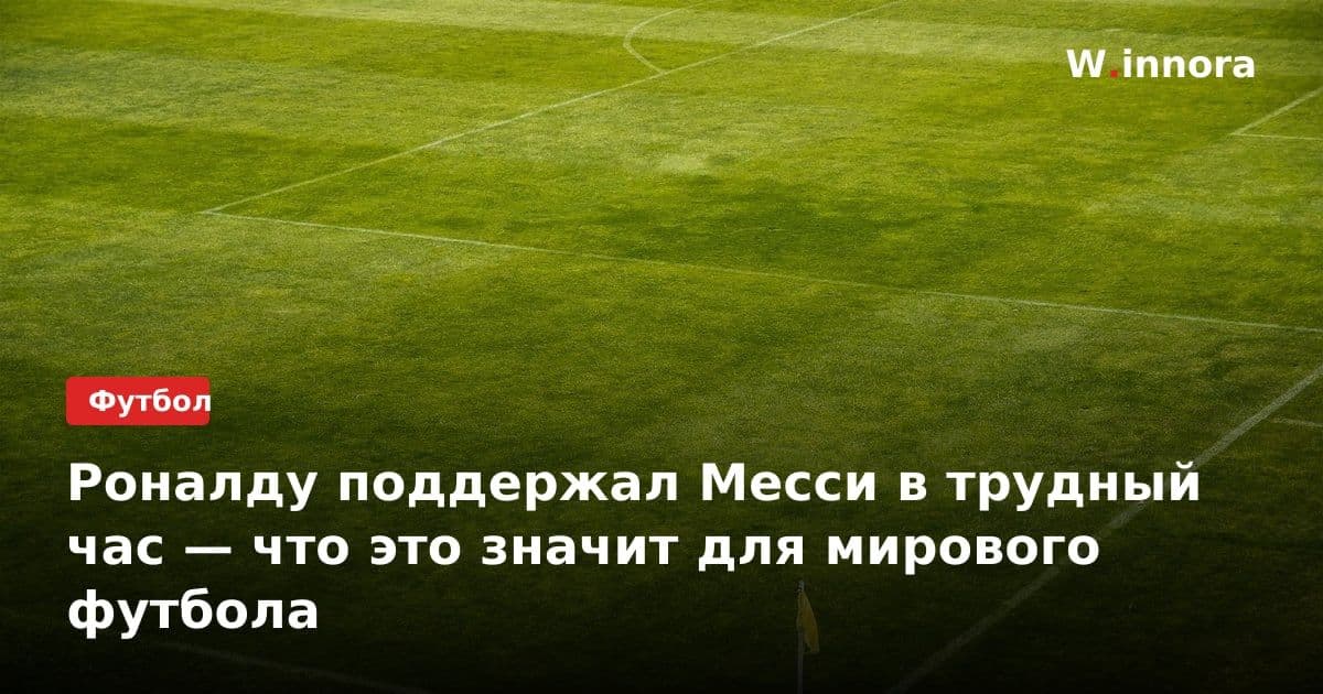 Роналду поддержал Месси в трудный час — что это значит для мирового футбола