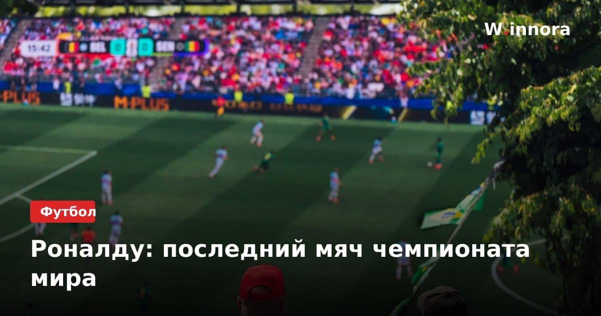 Роналду: последний мяч чемпионата мира