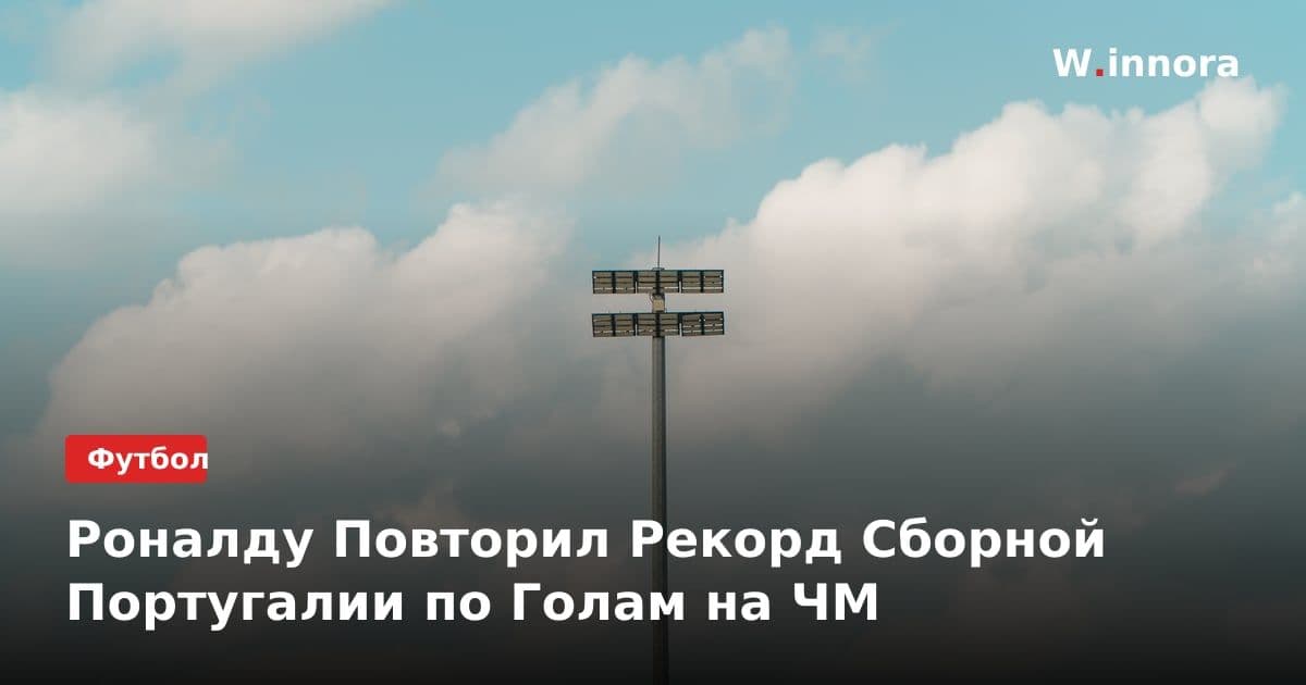 Роналду Повторил Рекорд Сборной Португалии по Голам на ЧМ