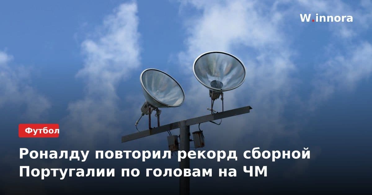 Роналду повторил рекорд сборной Португалии по головам на ЧМ