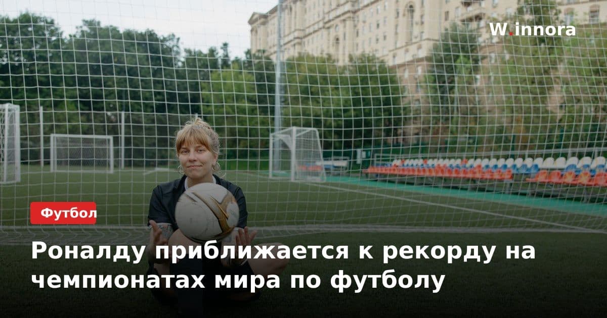 Роналду приближается к рекорду на чемпионатах мира по футболу