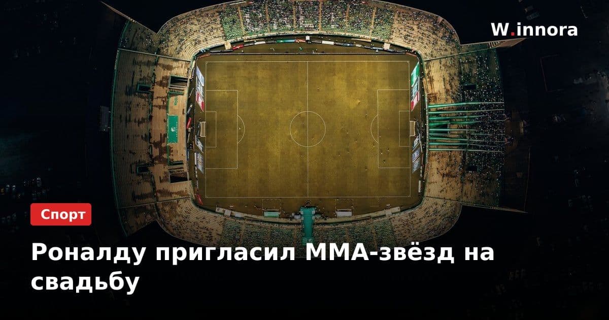 Роналду пригласил ММА-звёзд на свадьбу