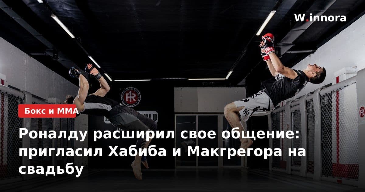 Роналду расширил свое общение: пригласил Хабиба и Макгрегора на свадьбу