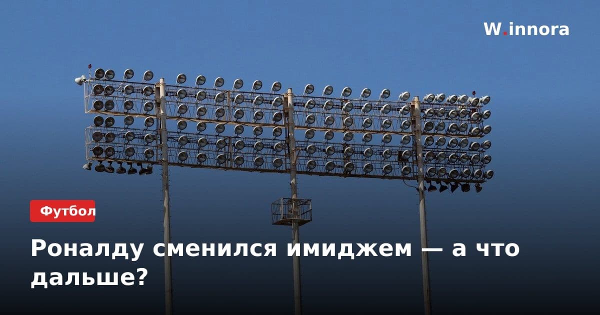 Роналду сменился имиджем — а что дальше?