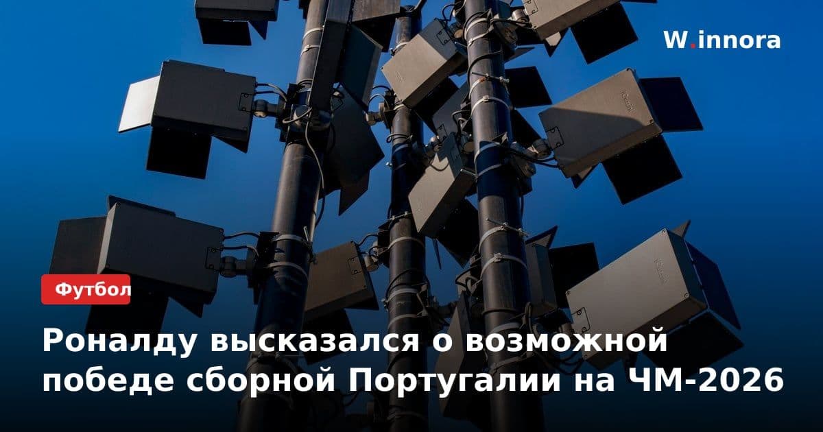Роналду высказался о возможной победе сборной Португалии на ЧМ-2026