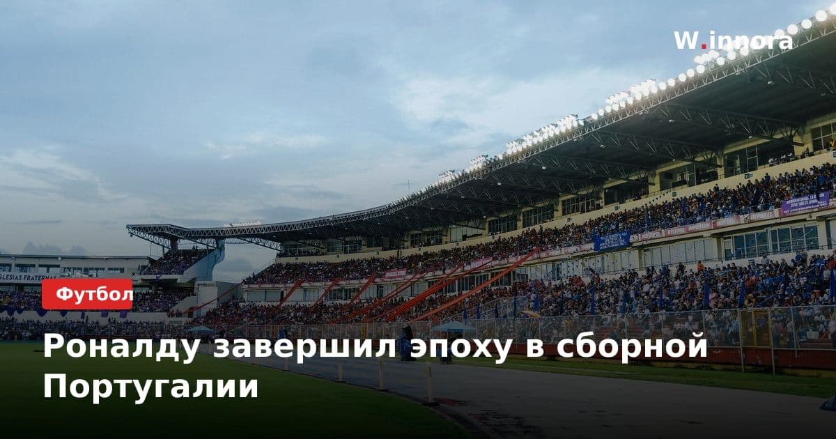 Роналду завершил эпоху в сборной Португалии