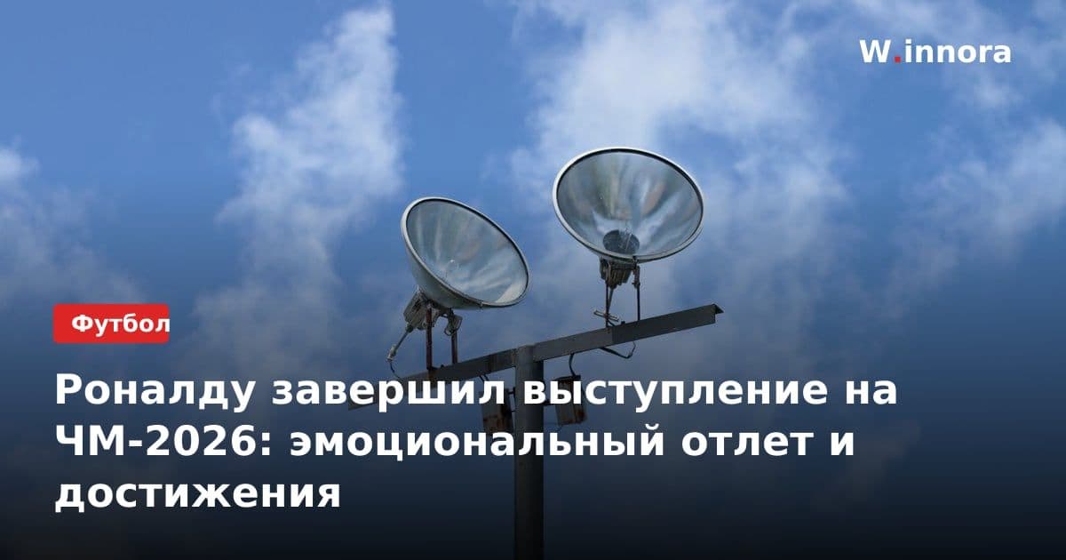Роналду завершил выступление на ЧМ-2026: эмоциональный отлет и достижения