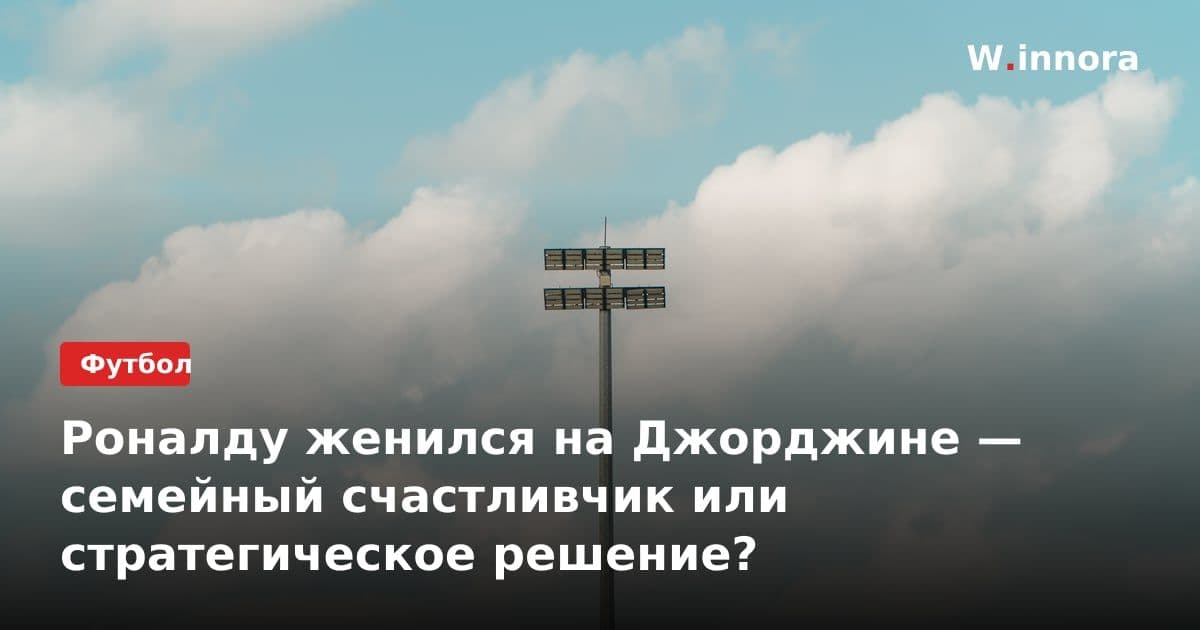 Роналду женился на Джорджине — семейный счастливчик или стратегическое решение?